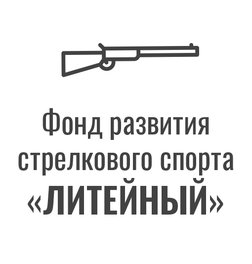 Фонд развития стрелкового спорта «Литейный»