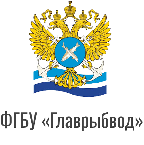 ФГБУ «Главрыбвод»